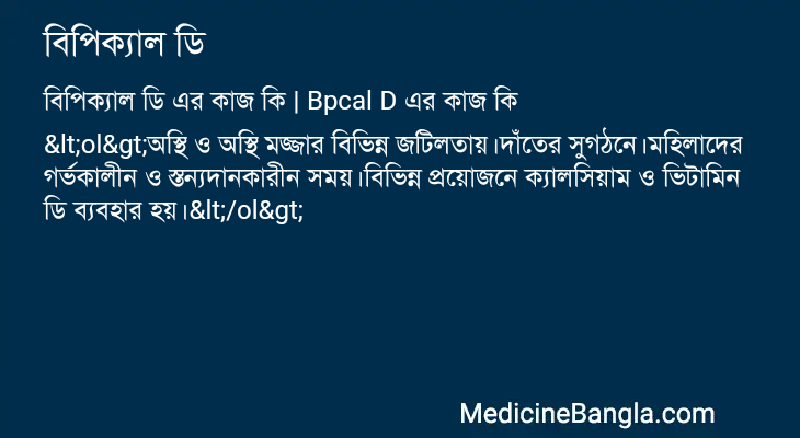 বিপিক্যাল ডি এর কাজ বিপিক্যাল ডি in Bangla