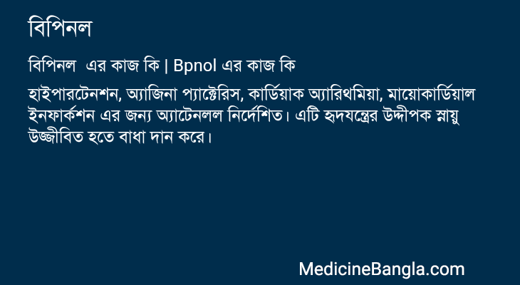 বিপিনল এর কাজ বিপিনল in Bangla