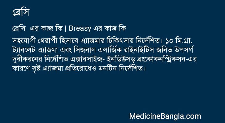 ব্রেসি এর কাজ ব্রেসি in Bangla