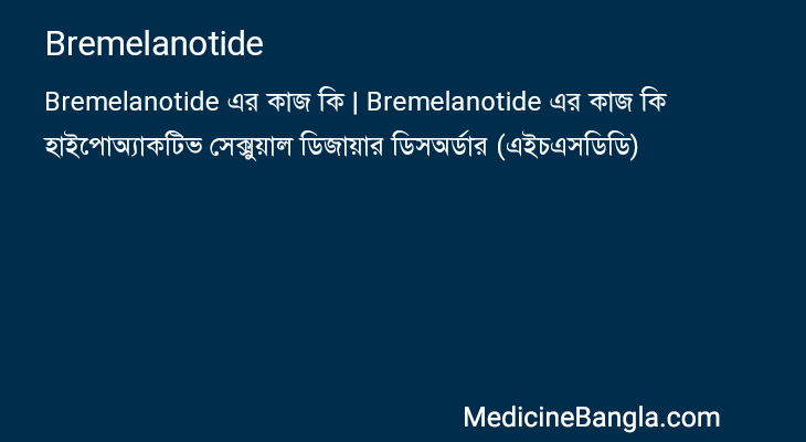 Bremelanotide এর কাজ Bremelanotide in Bangla