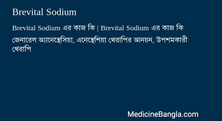 Brevital Sodium এর কাজ Brevital Sodium in Bangla