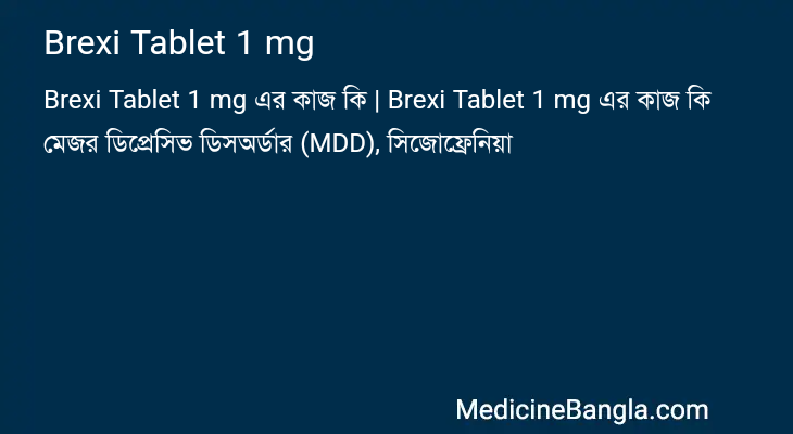 Brexi Tablet 1 mg এর কাজ Brexi Tablet 1 mg in Bangla