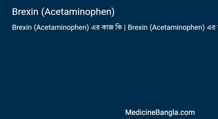 Brexin (Acetaminophen) এর কাজ Brexin (Acetaminophen) in Bangla
