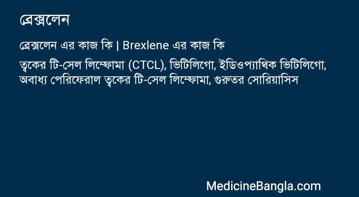 ব্রেক্সলেন এর কাজ ব্রেক্সলেন in Bangla