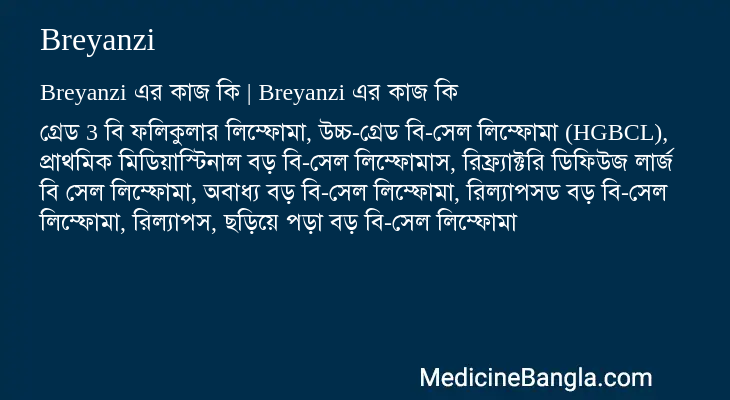 Breyanzi এর কাজ Breyanzi in Bangla