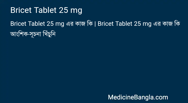 Bricet Tablet 25 mg এর কাজ Bricet Tablet 25 mg in Bangla