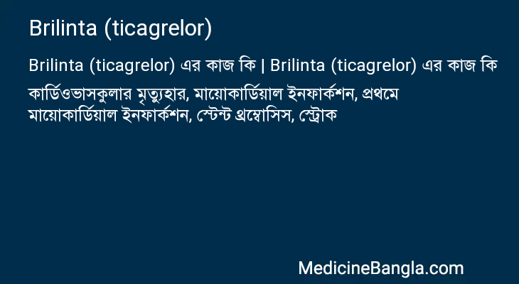 Brilinta (ticagrelor) এর কাজ Brilinta (ticagrelor) in Bangla