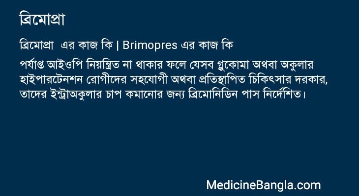 ব্রিমোপ্রা এর কাজ ব্রিমোপ্রা in Bangla