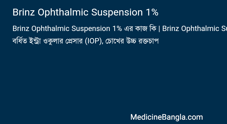 Brinz Ophthalmic Suspension 1% এর কাজ Brinz Ophthalmic Suspension 1% in Bangla