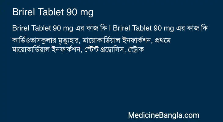 Brirel Tablet 90 mg এর কাজ Brirel Tablet 90 mg in Bangla