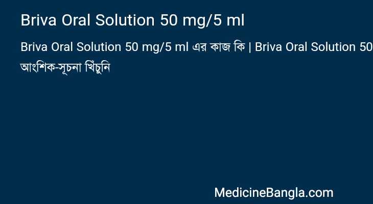 Briva Oral Solution 50 mg/5 ml এর কাজ Briva Oral Solution 50 mg/5 ml in Bangla