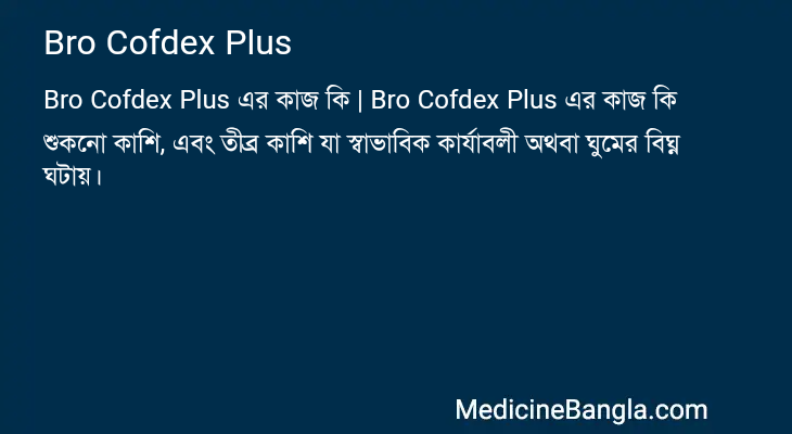 Bro Cofdex Plus এর কাজ Bro Cofdex Plus in Bangla