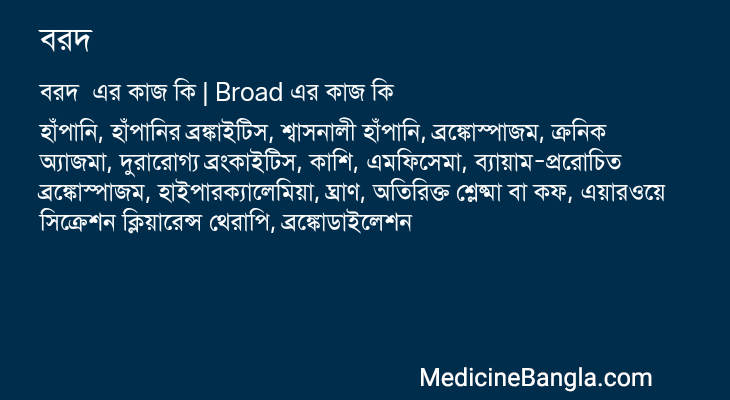বরদ এর কাজ বরদ in Bangla