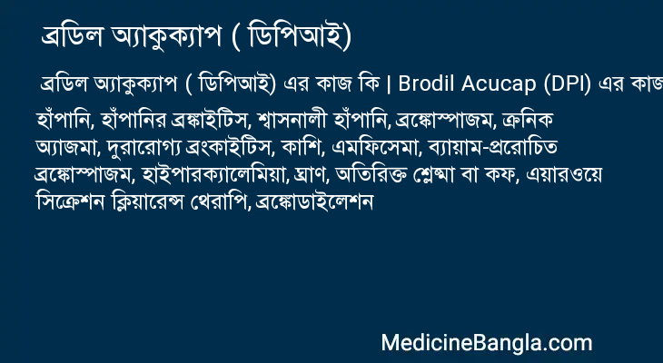 ব্রডিল অ্যাকুক্যাপ ( ডিপিআই) এর কাজ ব্রডিল অ্যাকুক্যাপ ( ডিপিআই) in Bangla