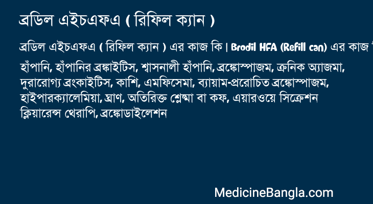 ব্রডিল এইচএফএ ( রিফিল ক্যান ) এর কাজ ব্রডিল এইচএফএ ( রিফিল ক্যান ) in Bangla