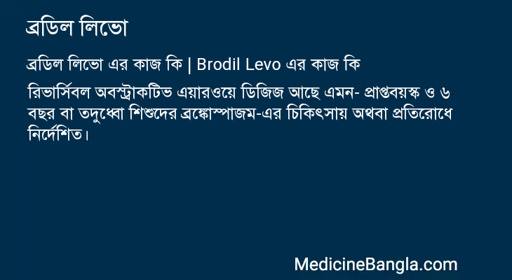 ব্রডিল লিভো এর কাজ ব্রডিল লিভো in Bangla