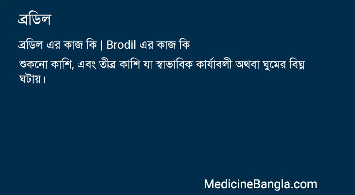 ব্রডিল এর কাজ ব্রডিল in Bangla