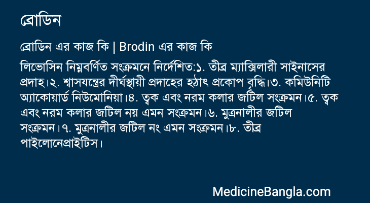 ব্রোডিন এর কাজ ব্রোডিন in Bangla