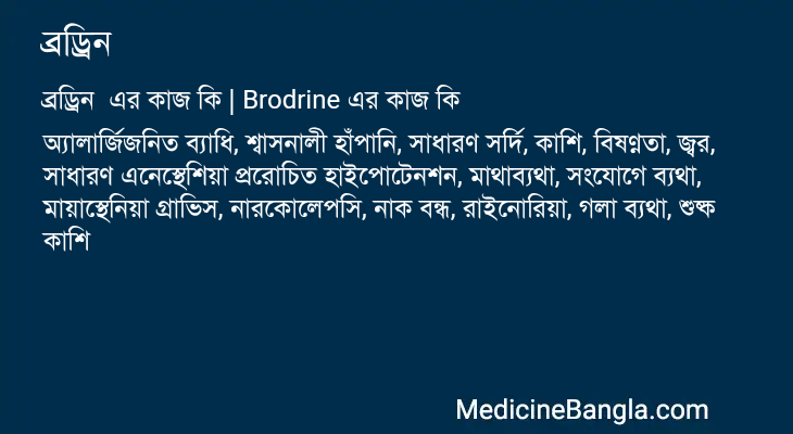 ব্রড্রিন এর কাজ ব্রড্রিন in Bangla