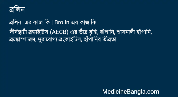 ব্রলিন এর কাজ ব্রলিন in Bangla