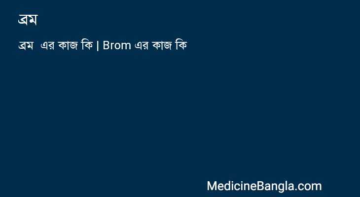 ব্রম এর কাজ ব্রম in Bangla