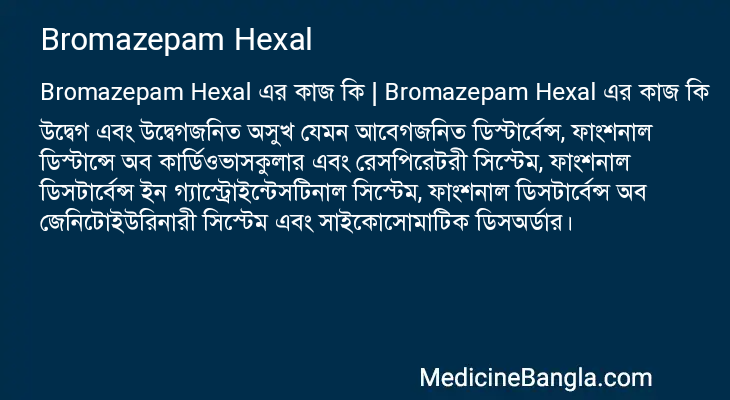 Bromazepam Hexal এর কাজ Bromazepam Hexal in Bangla