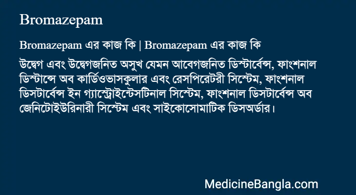 Bromazepam এর কাজ Bromazepam in Bangla