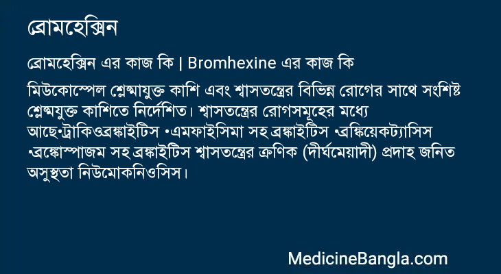 ব্রোমহেক্সিন এর কাজ ব্রোমহেক্সিন in Bangla