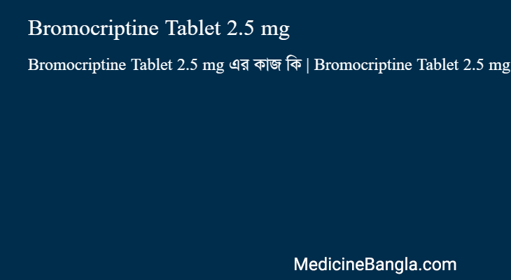 Bromocriptine Tablet 2.5 mg এর কাজ Bromocriptine Tablet 2.5 mg in Bangla