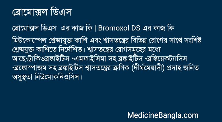 ব্রোমোক্সল ডিএস এর কাজ ব্রোমোক্সল ডিএস in Bangla