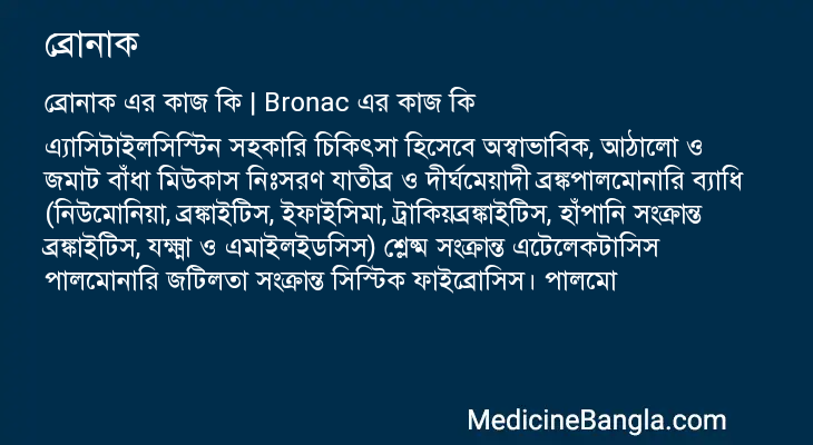 ব্রোনাক in Bangla
