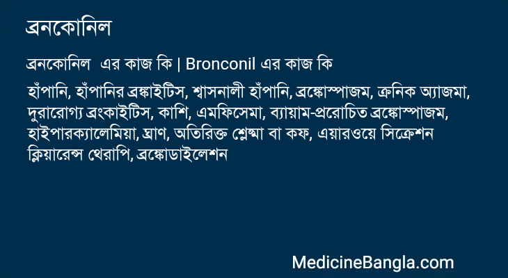 ব্রনকোনিল এর কাজ ব্রনকোনিল in Bangla