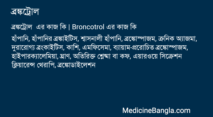 ব্রঙ্কট্রোল এর কাজ ব্রঙ্কট্রোল in Bangla