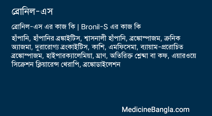 ব্রোনিল-এস এর কাজ ব্রোনিল-এস in Bangla