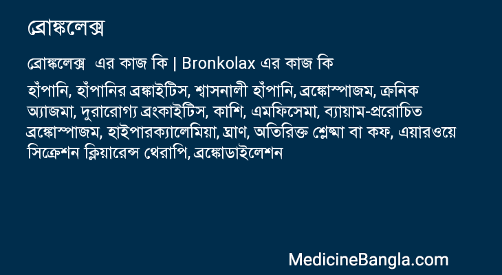 ব্রোঙ্কলেক্স এর কাজ ব্রোঙ্কলেক্স in Bangla