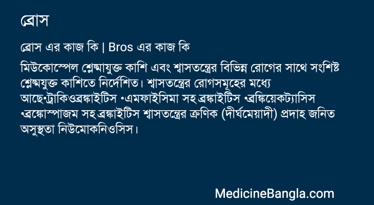 ব্রোস এর কাজ ব্রোস in Bangla