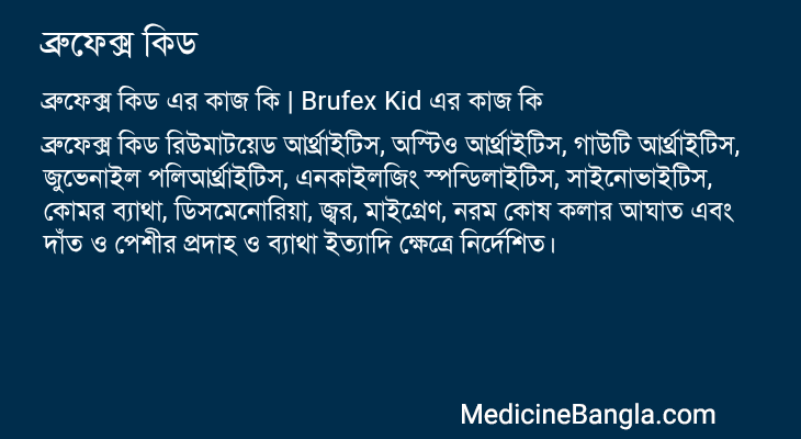 ব্রুফেক্স কিড এর কাজ ব্রুফেক্স কিড in Bangla