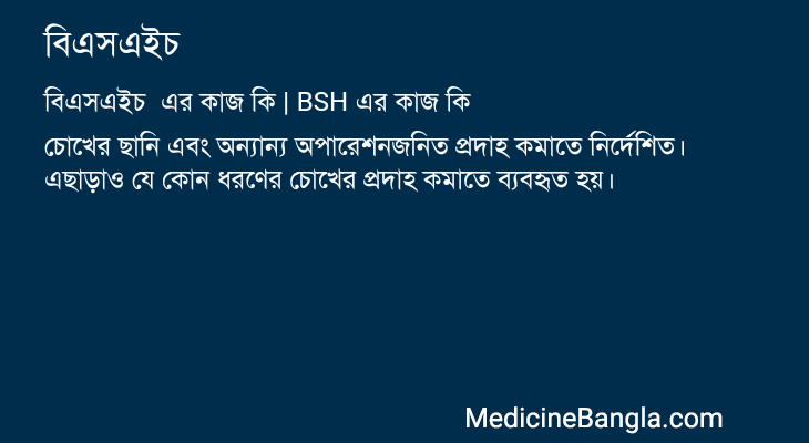 বিএসএইচ এর কাজ বিএসএইচ in Bangla