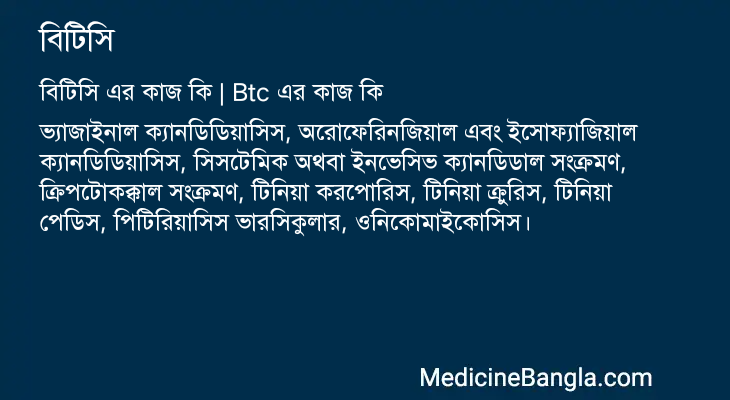 বিটিসি এর কাজ বিটিসি in Bangla