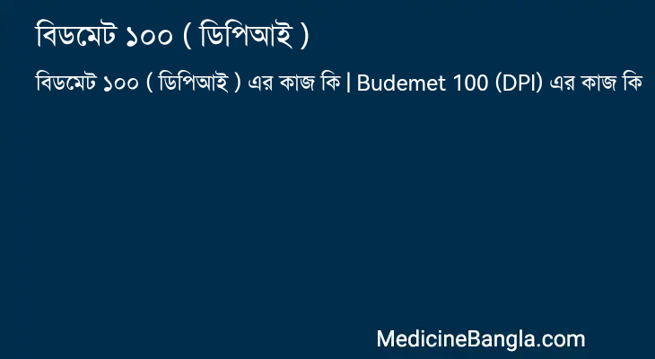বিডমেট ১০০ ( ডিপিআই ) এর কাজ বিডমেট ১০০ ( ডিপিআই ) in Bangla