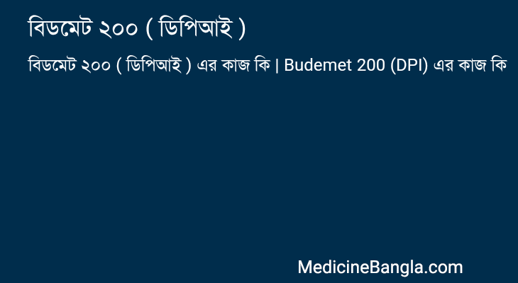 বিডমেট ২০০ ( ডিপিআই ) এর কাজ বিডমেট ২০০ ( ডিপিআই ) in Bangla