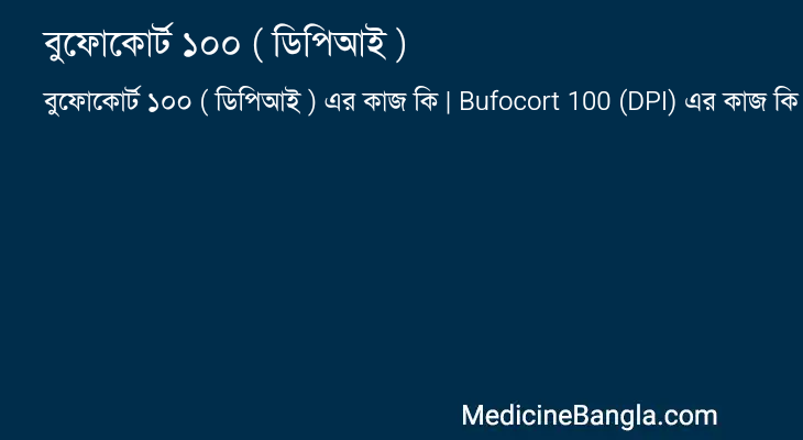 বুফোকোর্ট ১০০ ( ডিপিআই ) এর কাজ বুফোকোর্ট ১০০ ( ডিপিআই ) in Bangla