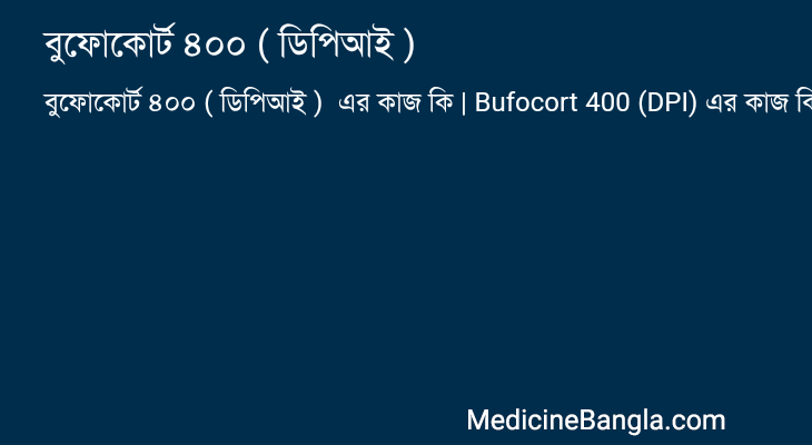 বুফোকোর্ট ৪০০ ( ডিপিআই ) এর কাজ বুফোকোর্ট ৪০০ ( ডিপিআই ) in Bangla