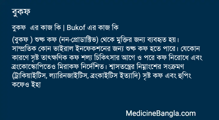 বুকফ এর কাজ বুকফ in Bangla