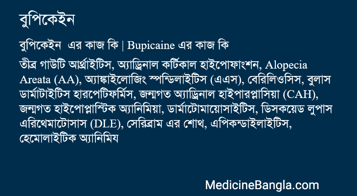 বুপিকেইন এর কাজ বুপিকেইন in Bangla