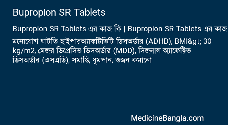 Bupropion SR Tablets এর কাজ Bupropion SR Tablets in Bangla