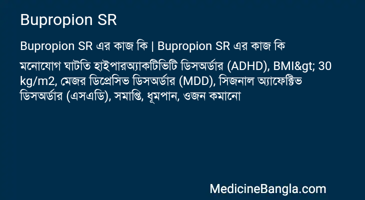 Bupropion SR এর কাজ Bupropion SR in Bangla