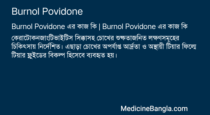 Burnol Povidone এর কাজ Burnol Povidone in Bangla