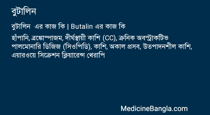 বুটালিন এর কাজ বুটালিন in Bangla