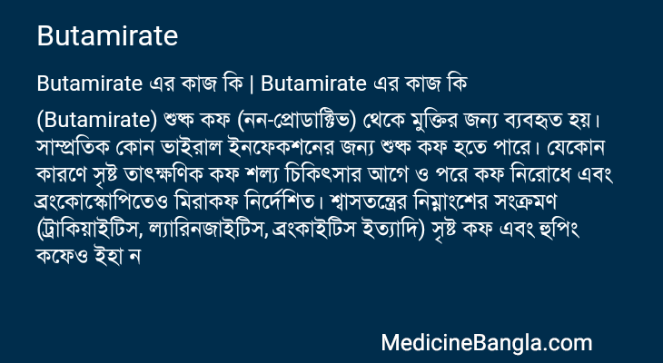 Butamirate এর কাজ Butamirate in Bangla